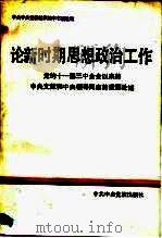 论新时期思想政治工作  党的十一届三中全会以来的中央文献和中央领导同志的重要论述（1988 PDF版）