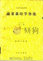 蔬菜栽培学各论  北方本  第2版（1980 PDF版）