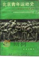 北京青年运动史  （1919-1949）（1989年04月第1版 PDF版）