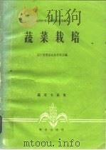 蔬菜栽培（1980 PDF版）