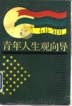 青年人生观向导（1990.05 PDF版）