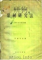 果树研究法（1979 PDF版）