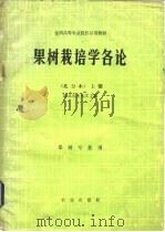 果树栽培学各论  北方本  上（1980 PDF版）