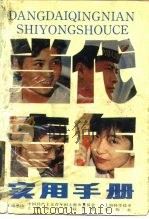当代青年实用手册（1990 PDF版）