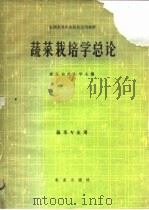蔬菜栽培学总论 1979 PDF电子版封面 16144·2008 浙江农业大学主编