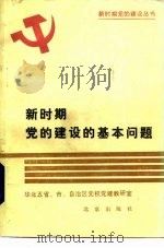 新时期党的建设的基本问题（1986 PDF版）