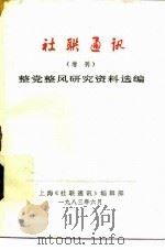 社联通讯  增刊  整党整风研究资料选编（1983 PDF版）