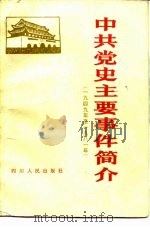 中共党史主要事件简介  1949-1981（1982 PDF版）