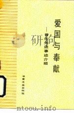爱国与奉献  曾乐先进事迹介绍（1991 PDF版）