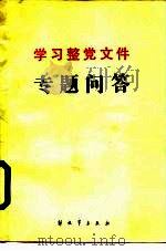 学习整党文件专题问答（1984 PDF版）