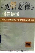《党员必读》辅导讲话（1985 PDF版）