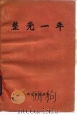 整党一年  第1期整党文件、评论简编（1985 PDF版）