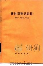 新时期整党讲话（1984 PDF版）