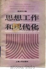 思想工作和现代化 1986 PDF电子版封面 3074·761 夏禹龙主编