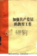 加强共产党员的教育工作（1983 PDF版）