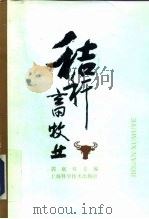 秸秆畜牧业（1996 PDF版）
