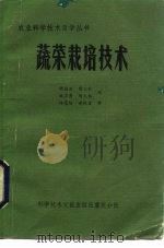 蔬菜栽培技术（1984 PDF版）