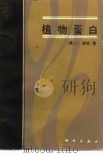 植物蛋白（1983 PDF版）