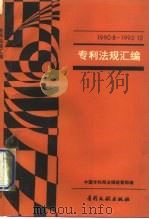 专利法规汇编  1990.8-1992.12（1993 PDF版）