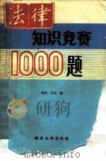 法律知识竞赛1000题（1986 PDF版）