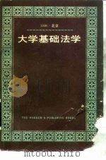 大学基础法学（1989 PDF版）