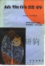 植物的营养（1985 PDF版）