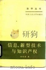 信息、新型技术与知识产权（1986 PDF版）