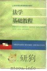法学基础教程 1987 PDF电子版封面 7208000255 苏惠渔主编;上海市高等教育局组织编写