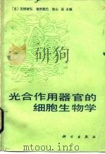 光合作用器官的细胞生物学（1986 PDF版）