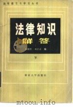 法律知识解答  下（1985 PDF版）