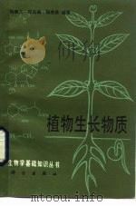 植物生长物质（1987 PDF版）