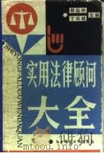 实用法律顾问大全（1986 PDF版）