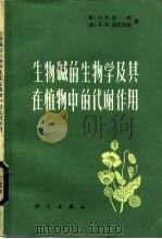 生物碱的生物学及其在植物中的代谢作用（1984 PDF版）