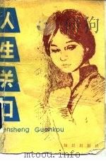 人生关口  预测成人的各种危机（1990 PDF版）