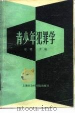 青少年犯罪学（1986 PDF版）