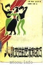 人际交往的艺术和技巧（1989 PDF版）