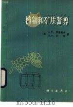 植物和矿质营养（1986 PDF版）