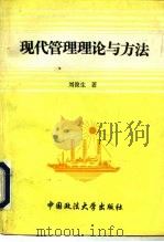 现代管理理论与方法（1995 PDF版）
