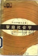 家庭社会学（1986 PDF版）