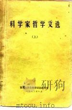 科学家哲学文选  上（1982 PDF版）