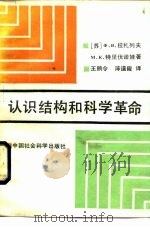 认识结构和科学革命（1985 PDF版）