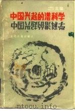 中国兴起的潜科学（1986 PDF版）
