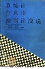 系统论  信息论  控制论浅说（1987 PDF版）