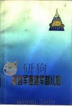 新四军重建军部以后 1983 PDF电子版封面 11100·125 盐城市《新四军重建军部以后》编选组编