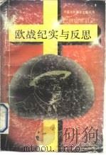 欧战纪实与反思 巴顿将军日记 1990 PDF电子版封面 7500101236 (美)巴顿著;蒋伟明,戴瑞辉译