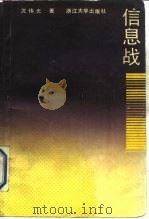 信息战（1990年03月第1版 PDF版）