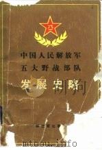 中国人民解放军五大野战部队发展史略 1987 PDF电子版封面 11185·75 袁伟编著
