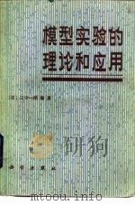模型实验的理论和应用（1984 PDF版）