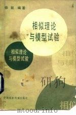 相似理论与模型试验（1982 PDF版）