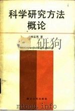 科学研究方法概论（1986 PDF版）